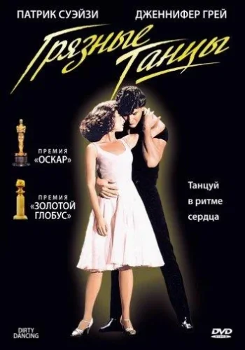 Постер к фильму Грязные танцы