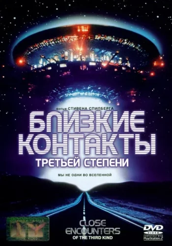 Постер к фильму Близкие контакты третьей степени